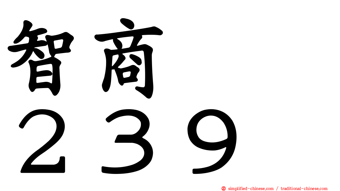 智商　　２３９